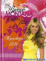 Hannah Montana Brightest Star: Ημερολόγιο 2011