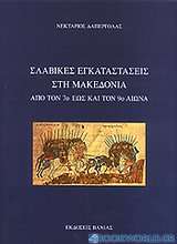 Σλαβικές εγκαταστάσεις στη Μακεδονία από τον 7ο έως και τον 9ο αιώνα