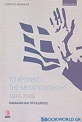 Το χρονικό της μεταπολίτευσης 1974 - 2009