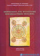 Μορφολογία της βυζαντινής εκκλησιαστικής μουσικής