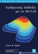 Αριθμητικές μέθοδοι με το Matlab