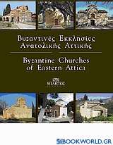 Βυζαντινές εκκλησίες Ανατολικής Αττικής
