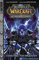 World of WarCraft: Ιππότης του θανάτου
