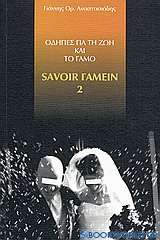Οδηγίες για τη ζωή και το γάμο: Savoir γαμείν 2