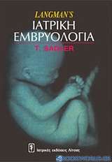 Langman's ιατρική εμβρυολογία