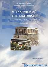 Ο ελληνισμός της διασποράς