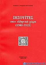 Ιησουΐτες στον ελληνικό χώρο (1560-1915)