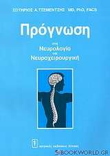 Πρόγνωση στη νευρολογία και νευροχειρουργική