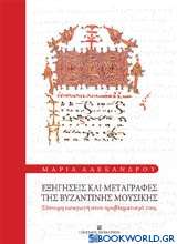 Εξηγήσεις και μεταγραφές της βυζαντινής μουσικής