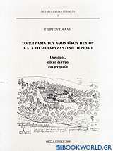 Τοπογραφία του αθηναϊκού πεδίου κατά τη μεταβυζαντινή περίοδο
