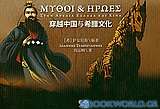 Μύθοι και ήρωες στην αρχαία Ελλάδα και Κίνα
