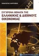 Σύγχρονα θέματα της ελληνικής και διεθνούς οικονομίας