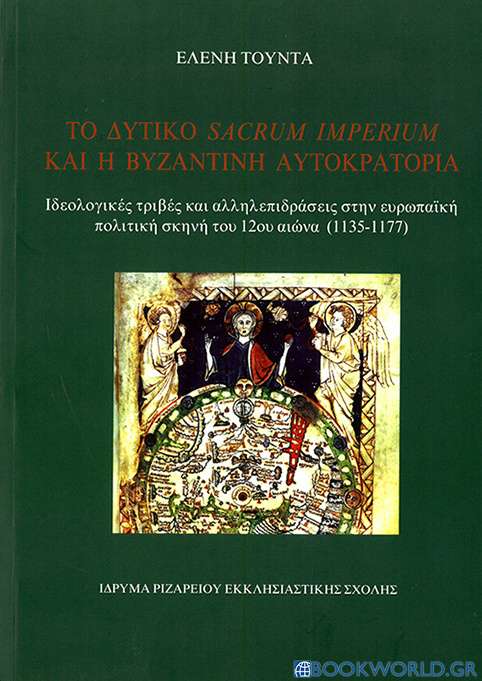 Το δυτικό Sacrum Imperium και η Βυζαντινή Αυτοκρατορία