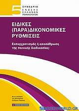5ο Συνέδριο Ένωσης Ελλήνων Ποινικολόγων: Ειδικές (Παρα)δικονομικές ρυθμίσεις