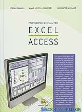 Πληροφορική και εκπαίδευση: Excel - Access