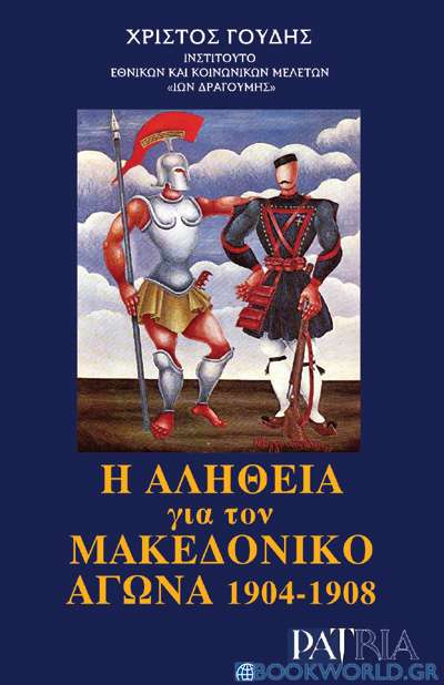 Η αλήθεια για τον Μακεδονικό Αγώνα 1904-1908