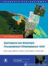 Συστήματα και Επιστήμη Γεωγραφικών Πληροφοριών (GIS)