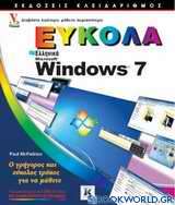 Ελληνικά Windows 7 εύκολα