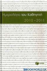 Ημερολόγιο του καθηγητή 2010-2011