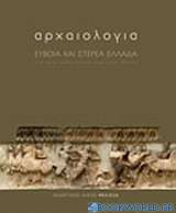 Αρχαιολογία: Εύβοια και Στερεά Ελλάδα
