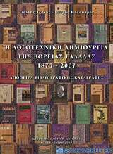 Η λογοτεχνική δημιουργία της Βόρειας Ελλάδας 1875-2007