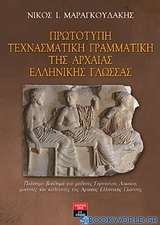 Πρωτότυπη τεχνασματική γραμματική της αρχαίας ελληνικής γλώσσας
