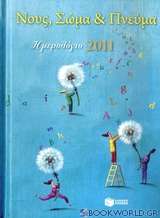 Ημερολόγιο 2011: Νους, σώμα και πνεύμα