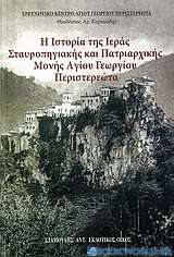 Η ιστορία της Ιεράς Σταυροπηγιακής και Πατριαρχικής Μονής Αγίου Γεωργίου Περιστερεώτα