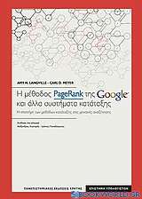 Η μέθοδος PageRank της Google και άλλα συστήματα κατάταξης