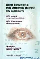 Βασικές διαγνωστικές και απλές θεραπευτικές δεξιότητες στην οφθαλμολογία