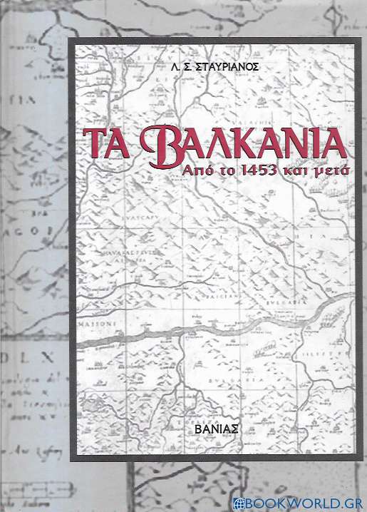 Τα Βαλκάνια από το 1453 και μετά