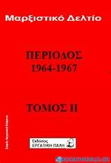 Μαρξιστικό δελτίο: Περίοδος 1964 - 1967