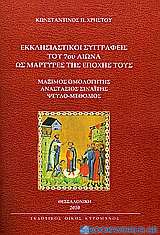 Εκκλησιαστικοί συγγραφείς του 7ου αιώνα ως μάρτυρες της εποχής τους