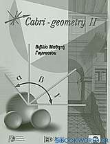 Cabri - Geometry II: Βιβλίο μαθητή γυμνασίου