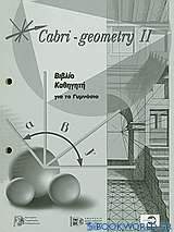 Cabri - Geometry II: Βιβλίο καθηγητή για το γυμνάσιο