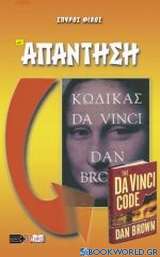 Κριτική στο βιβλίο Κώδικας Da Vinci του Dan Brown