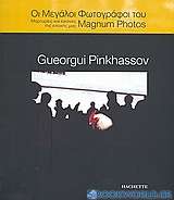 Οι μεγάλοι φωτογράφοι του Magnum Photos: Gueorgui Pinkhassov