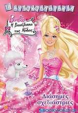 Barbie η βασίλισσα της μόδας: Διάσημες σχεδιάστριες