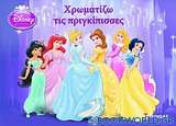 Disney Πριγκίπισσες: Χρωματίζω τις πριγκίπισσες