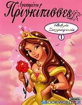 Αγαπημένες πριγκίπισσες: Βιβλίο ζωγραφικής 1