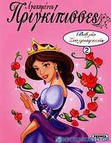 Αγαπημένες πριγκίπισσες: Βιβλίο ζωγραφικής 2