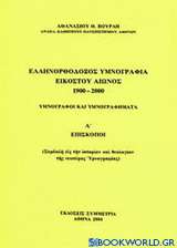 Ελληνορθόδοξος υμνογραφία 20ού αιώνος 1900-2000
