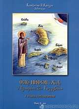 Όσιος Νήφων ο Χίος, ο ηγιασμένος των Κολλυβάδων