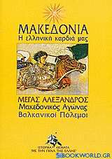 Μακεδονία: Η ελληνική καρδιά μας