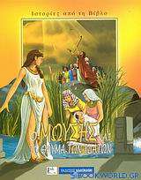 Ο Μωυσής και το θαύμα των υδάτων