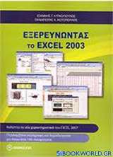 Εξερευνώντας το Excel 2003