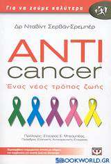 Anticancer: Ένας νέος τρόπος ζωής