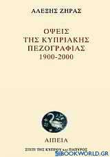 Όψεις της κυπριακής πεζογραφίας 1900-2000