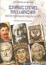 Ιστορικές στιγμές του ελληνισμού