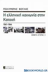 Η ελληνική κοινωνία στην Κατοχή 1941-1944